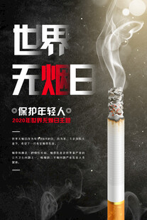 世界无烟日宣传海报