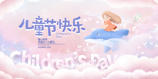 儿童节快乐