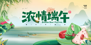 浓情端午