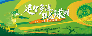 足球比赛