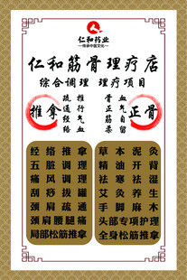 仁和筋骨理疗店宣传海报