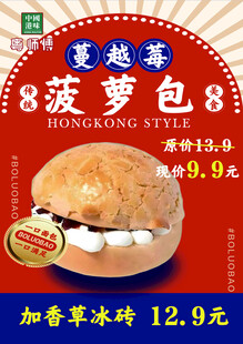 港式菠萝包促销海报