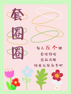 可爱套圈圈活动宣传海报