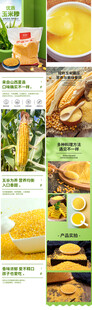 杂粮玉米糁电商详情页
