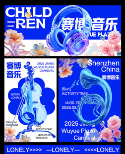 赛博音乐节主视觉海报