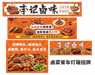 卤菜餐车小吃摆摊灯箱招牌