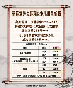 鼻炎调理 小儿推拿 价格表调理