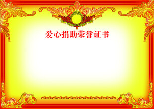 爱心捐赠荣誉证书模板