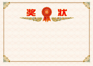 空白奖状模板