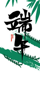 端午主题艺术字体插画