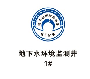 地下水环境监测井