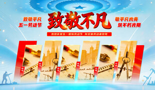 五一致敬不凡海报蓝色背景