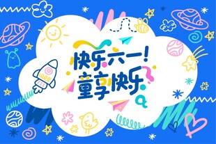 六一儿童节 