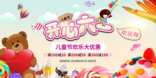 儿童节促销海报