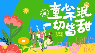  儿童节海报 