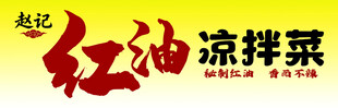 红油拌菜小吃牌匾