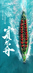 端午龙舟竞渡图