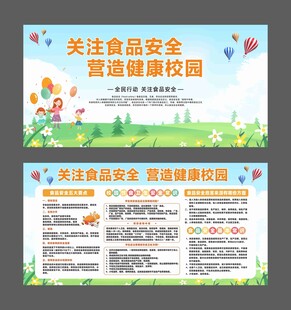 关注食品安全营造健康校园