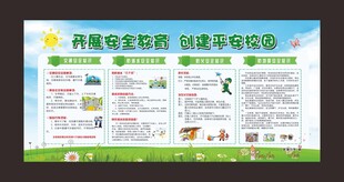 开展安全教育 创建平安校园