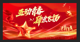 五四青春