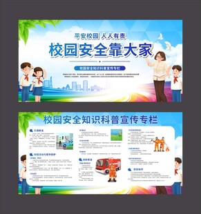 校园安全知识教育