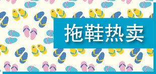 拖鞋热卖