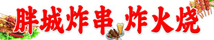 胖城炸串烧烤