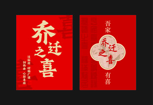 乔迁之喜水牌