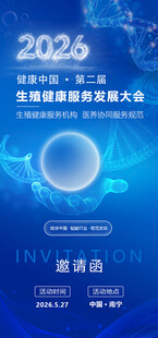 医疗会议邀请函