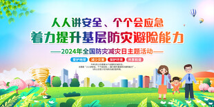 防灾减灾宣传栏