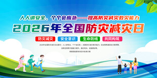 2026全国防灾减灾日宣传图