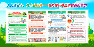 防灾减灾宣传栏