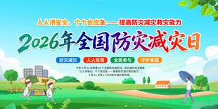 2016全国防灾减灾日宣传图