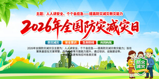 2024全国防灾减灾日宣传图