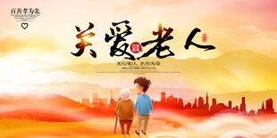 关爱老人共享美好夕阳