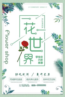 花卉艺术世界宣传海报