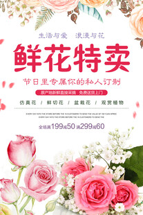 鲜花特卖促销海报