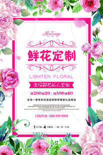 鲜花定制宣传海报