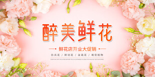 醉美鲜花展示