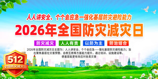 2026年全国防灾减灾日宣传