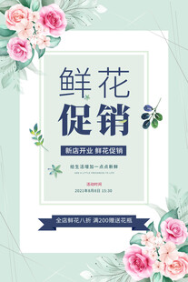 鲜花促销海报设计