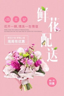 鲜花配送服务宣传海报