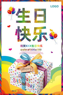 生日礼盒海报欢乐庆祝