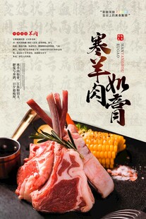 中式美味羊肉食材展示