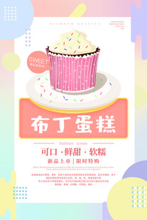 美味布丁蛋糕宣传海报