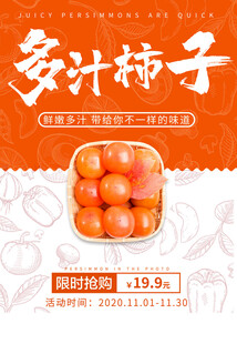 多汁柿子促销海报