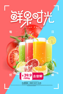 鲜果时光果汁促销海报