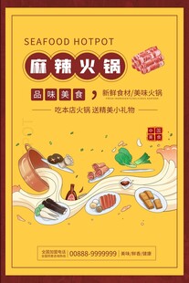 麻辣火锅美食宣传海报