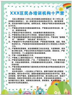 民办机构十严禁