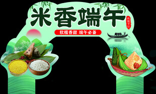 米香端午拱门装饰  异形双面